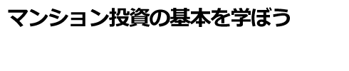 不動産投資の基本を学ぼう