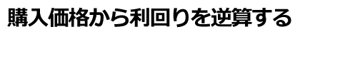 購入価格から利回りを逆算する