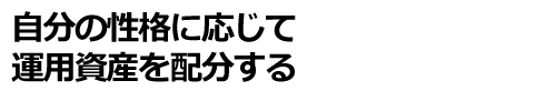 自分の性格に応じて運用資産を配分する