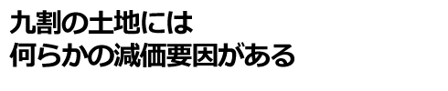 固定資産税を安くする最大のポイントは財産評価